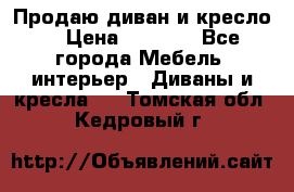 Продаю диван и кресло  › Цена ­ 3 500 - Все города Мебель, интерьер » Диваны и кресла   . Томская обл.,Кедровый г.